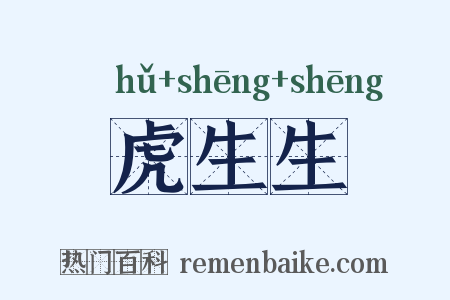 虎生生是什么意思的图片